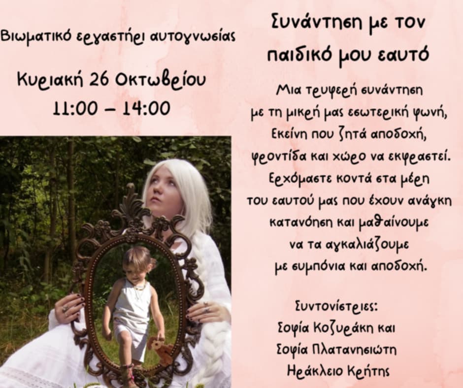 Συνάντηση με τον παιδικό μου εαυτό