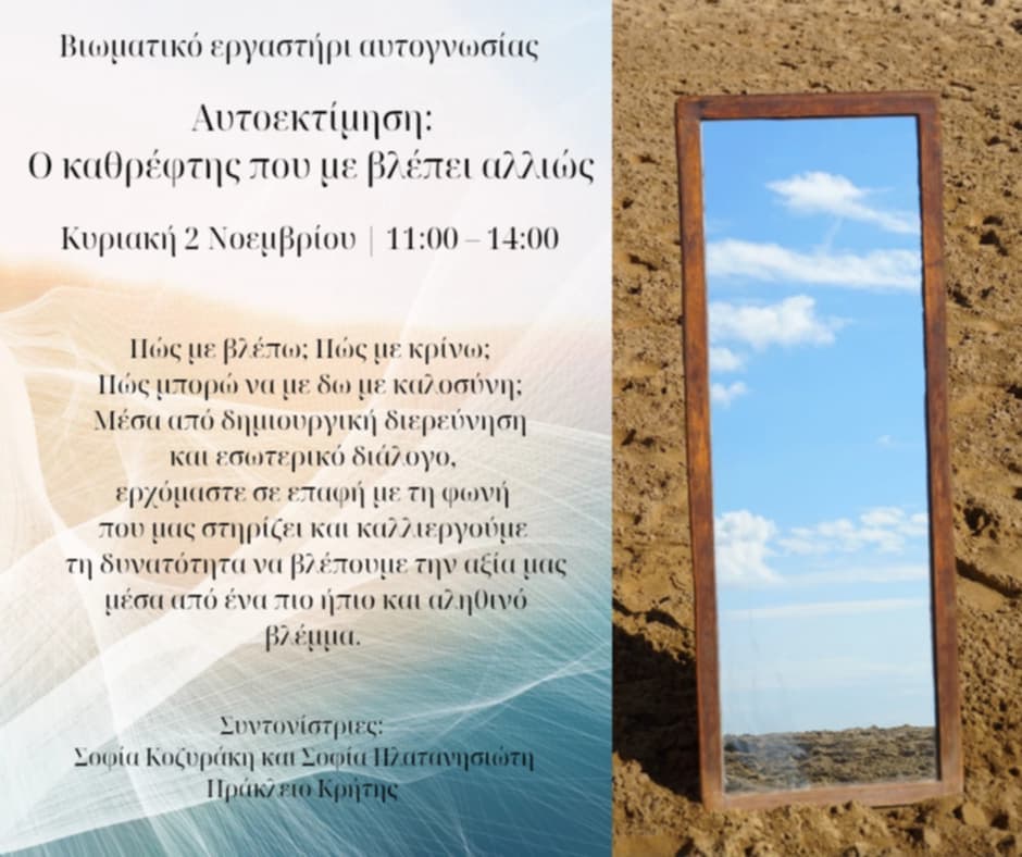 Αυτοεκτίμηση: Ο καθρέφτης που με βλέπει αλλιώς