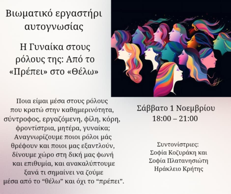 Η Γυναίκα στους ρόλους της: Από το «Πρέπει» στο «Θέλω»