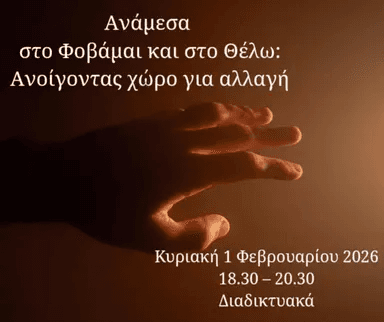 «Ανάμεσα στο Φοβάμαι και στο Θέλω: Ανοίγοντας Χώρο για Αλλαγή»